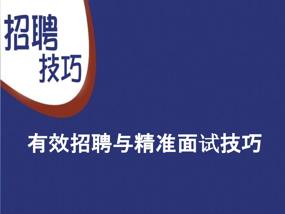 有效招聘与精准面试技巧教材_第1页