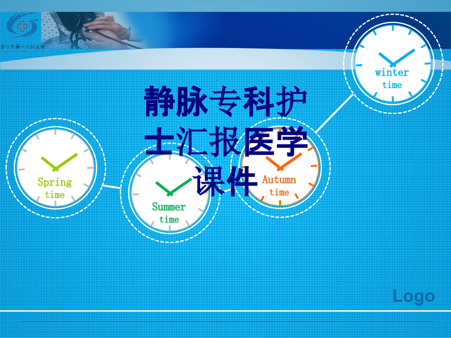 静脉专科护士汇报培训课件_第1页