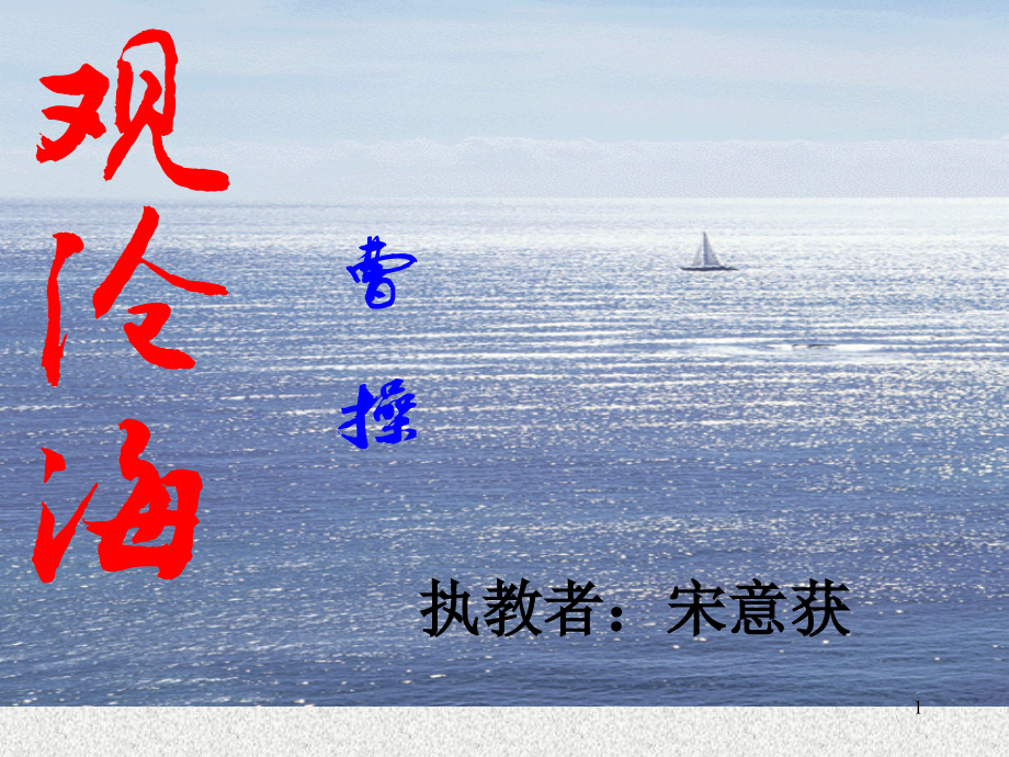 观沧海公开课课件_第1页