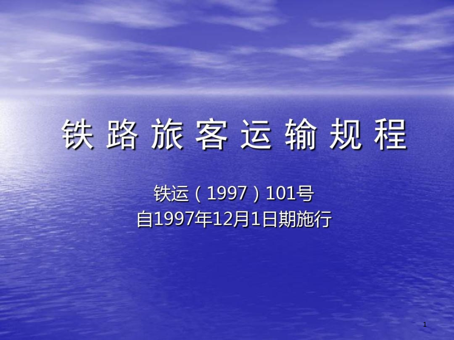 铁路旅客运输规程新客规课件_第1页