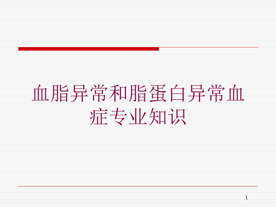 血脂异常和脂蛋白异常血症专业知识培训ppt课件_第1页