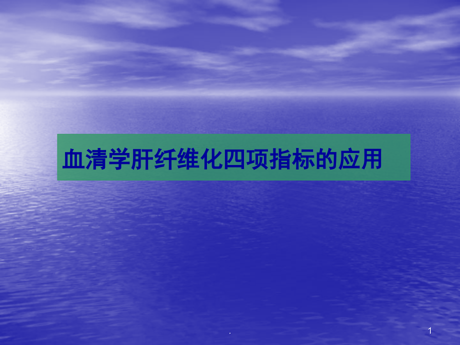 肝纤针对临床大夫演示课件_第1页