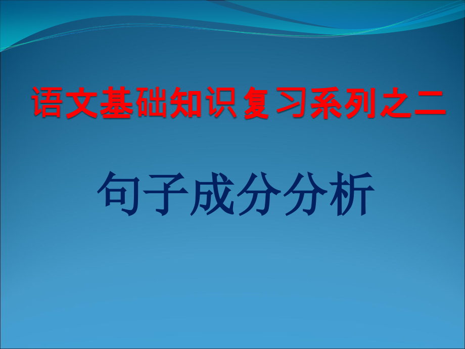 语文基础知识句子成分课件_第1页