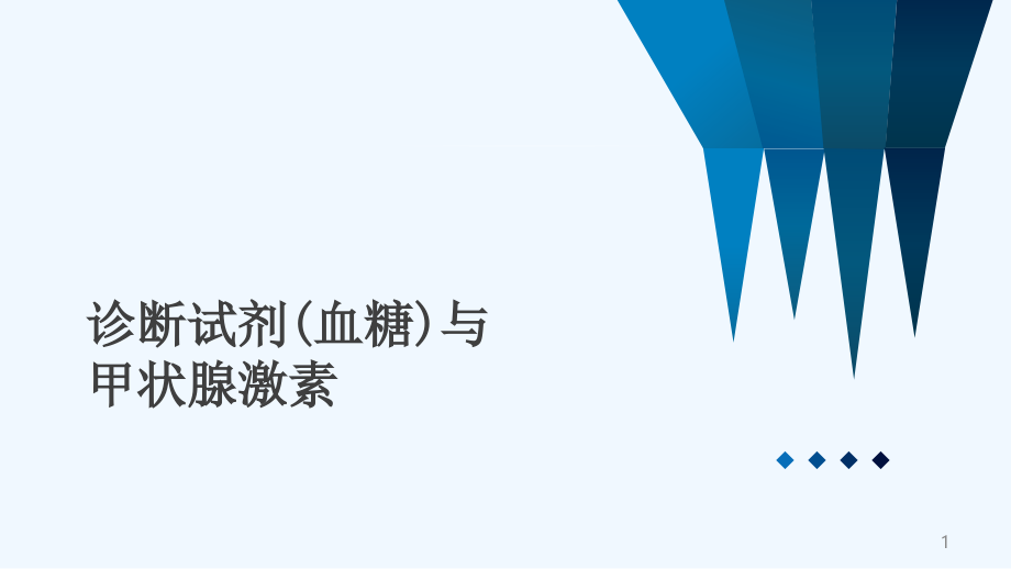 诊断试剂血糖与甲状腺激素课件_第1页