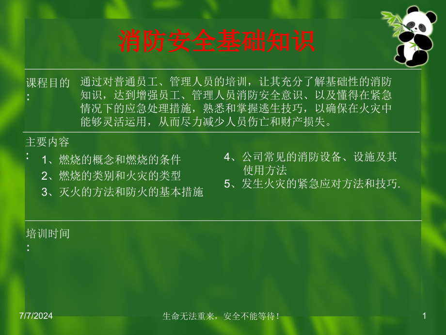 消防安全基础知识培训综述课件_第1页