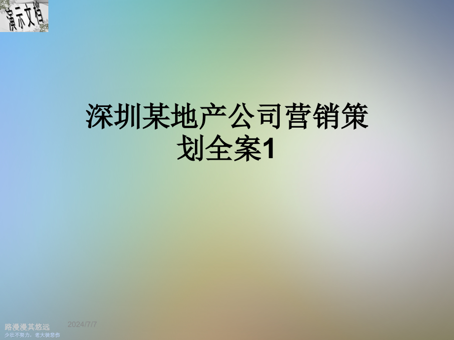 深圳某地产公司营销策划全案1课件_第1页