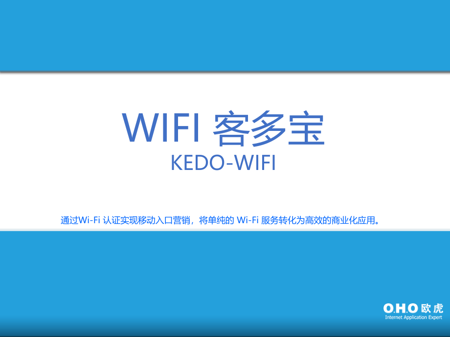 欧虎客多宝wifi营销培训课件_第1页