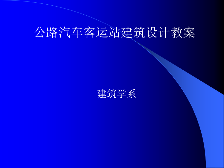 汽车客运站建筑设计--课件_第1页