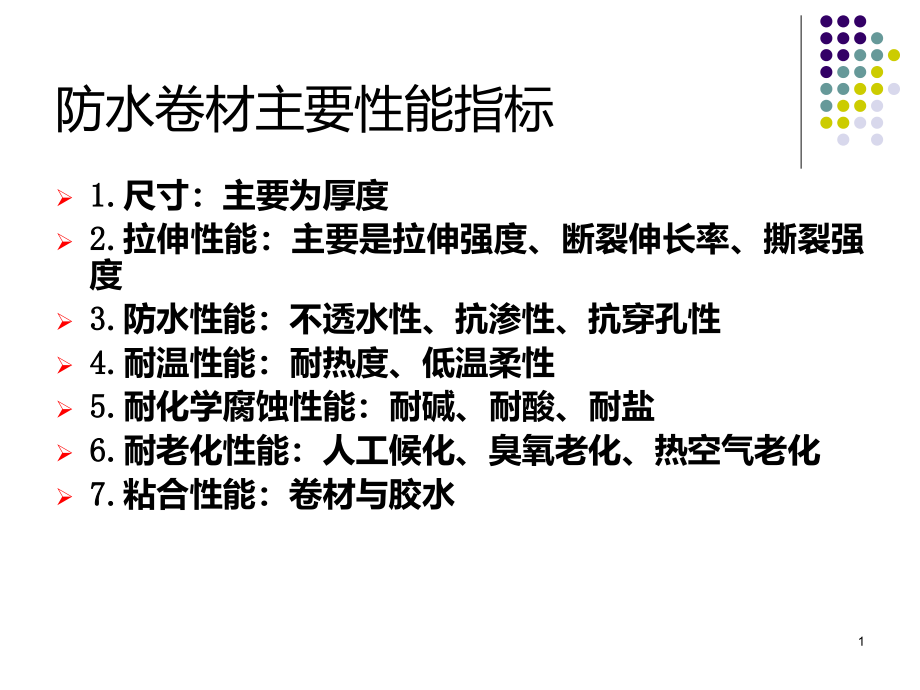 防水材料检测培训课件_第1页