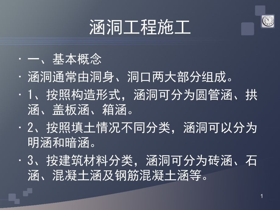 涵洞防护及排水工程施工课件_第1页