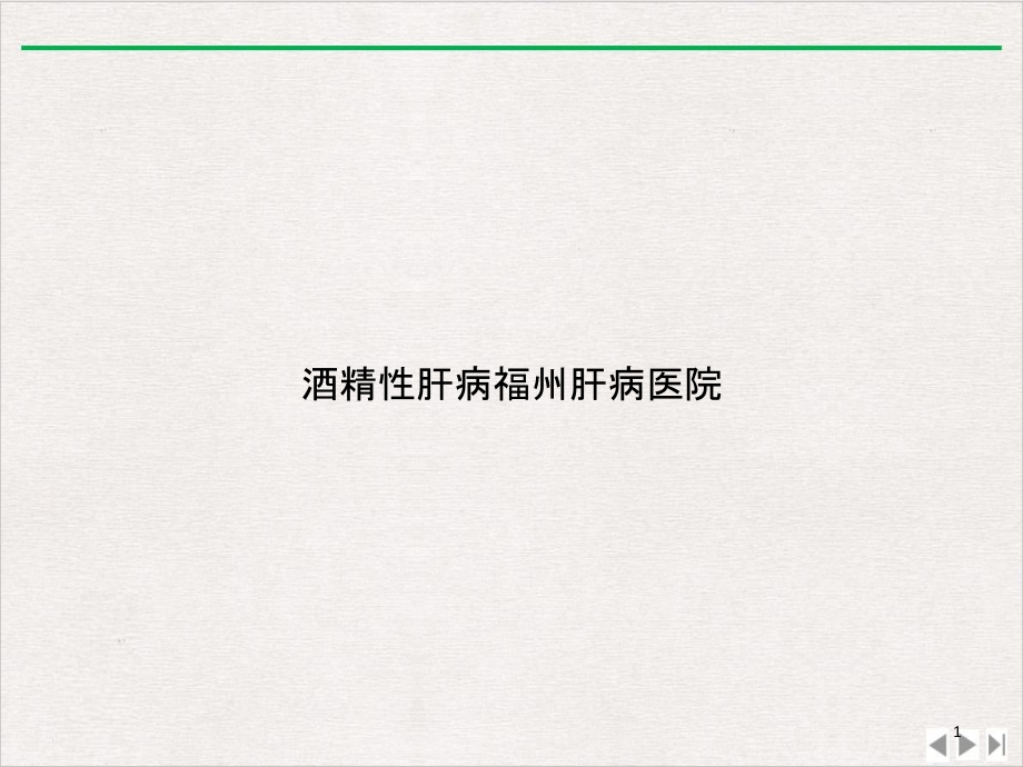 酒精性肝病某某肝病医院完整版课件_第1页