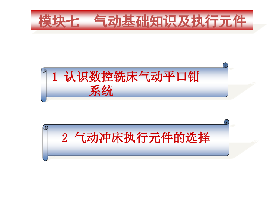 液压传动与气动技术模块七课件_第1页