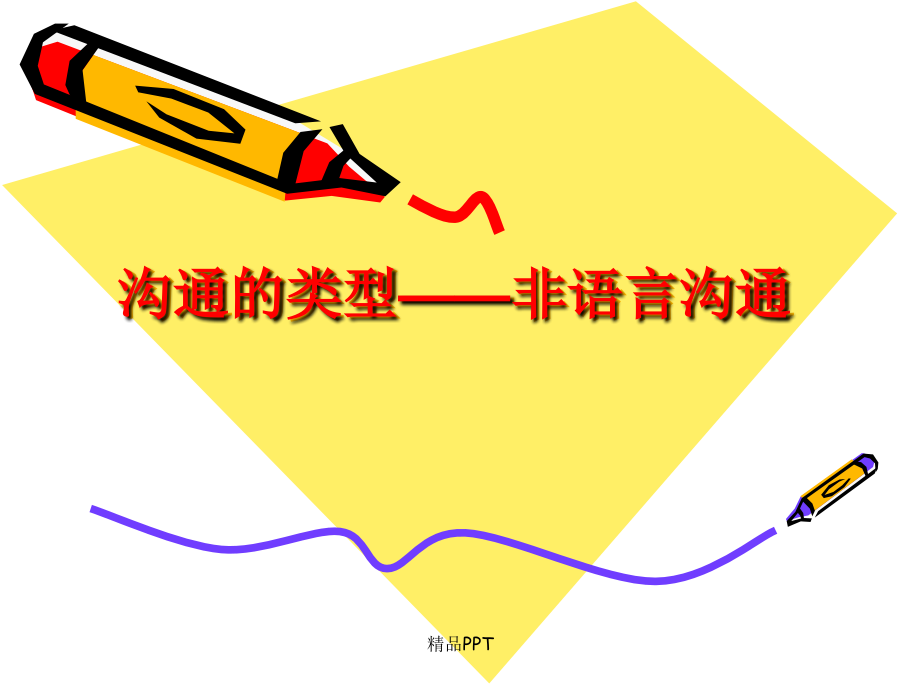 沟通的类型——非语课件_第1页