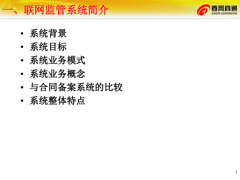 海关总署联网监管系统介绍资料课件_第1页