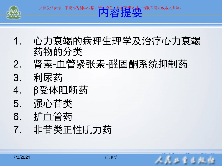 药理学治疗心力衰竭的药物专业知识讲座ppt课件_第1页