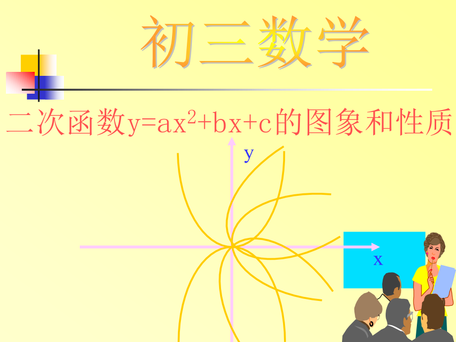 二次函数6课件_第1页