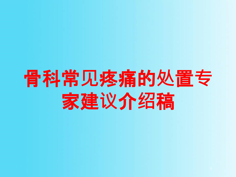 骨科常见疼痛的处置专家建议介绍稿培训ppt课件_第1页