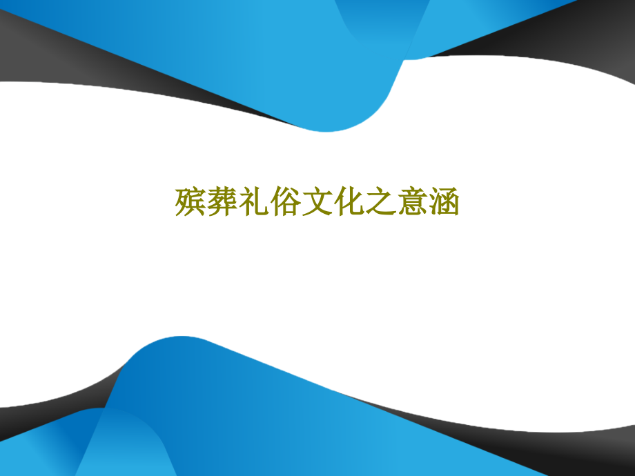 殡葬礼俗文化之意涵教学课件_第1页