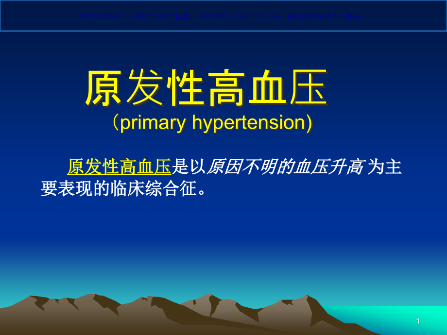 高血压讲解医学知识总结ppt课件_第1页