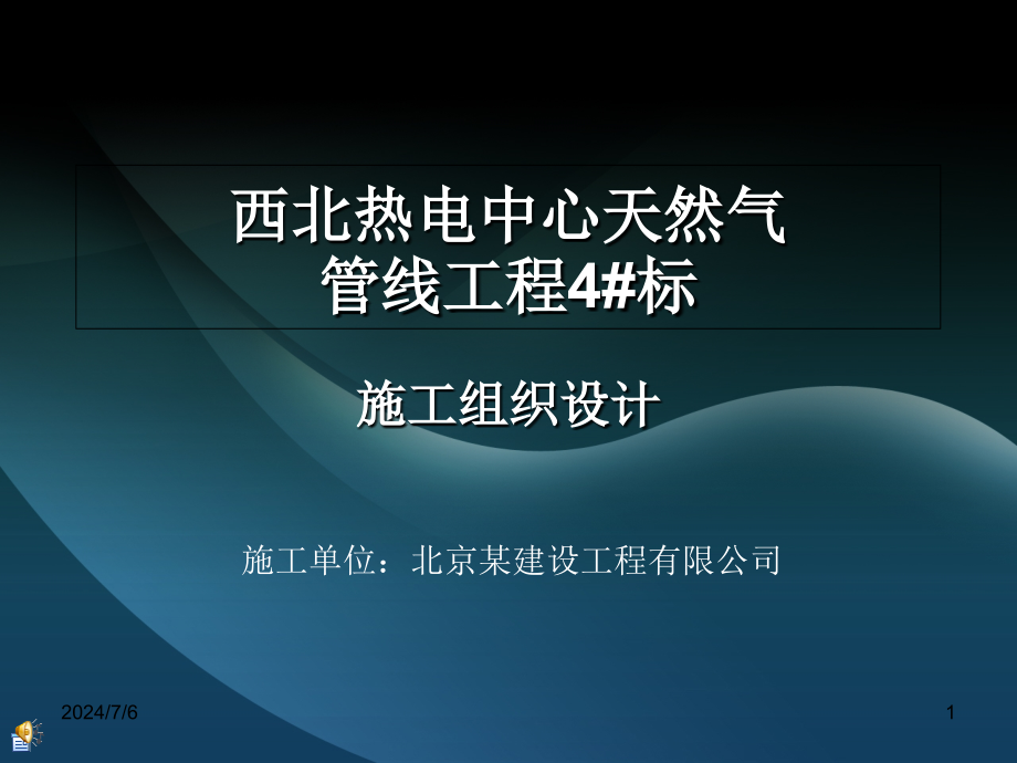 河床燃气隧道施工组织课件_第1页