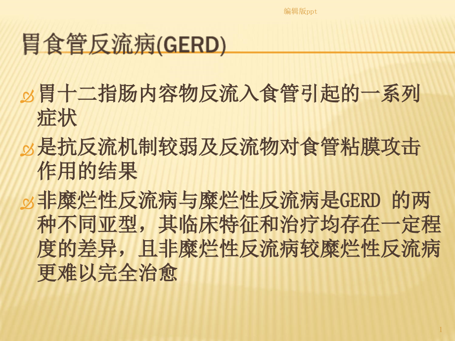 非糜烂性胃食管反流病的治疗课件_第1页