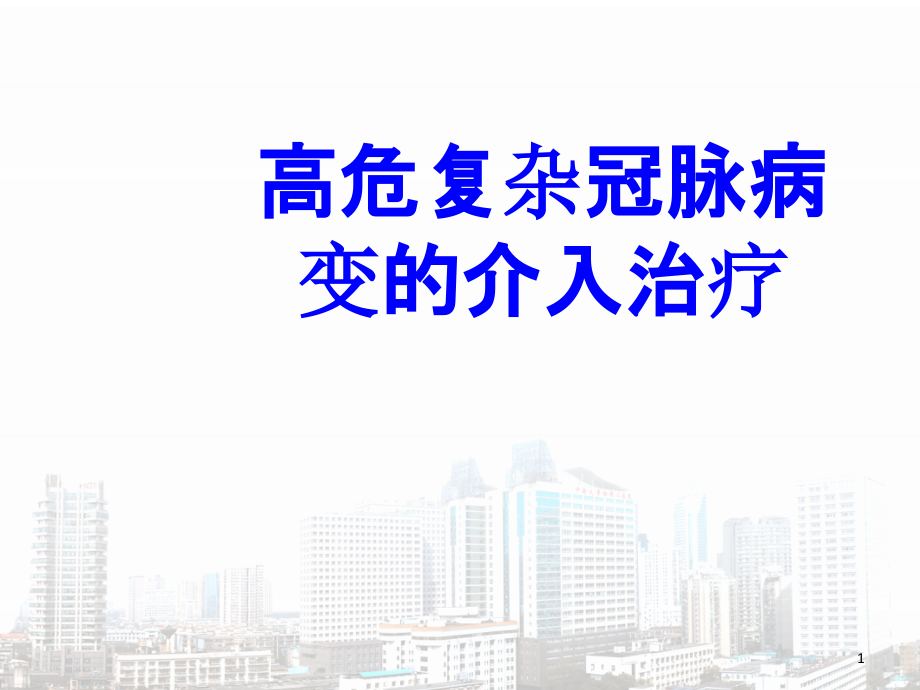 高危复杂冠脉病变的介入治疗培训课件_第1页