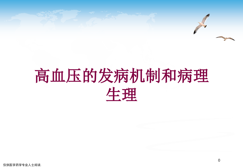 高血压的发病机制和病理生理培训ppt课件_第1页