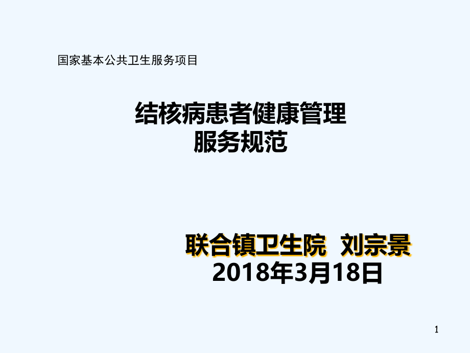 肺结核患者健康管理课件_第1页