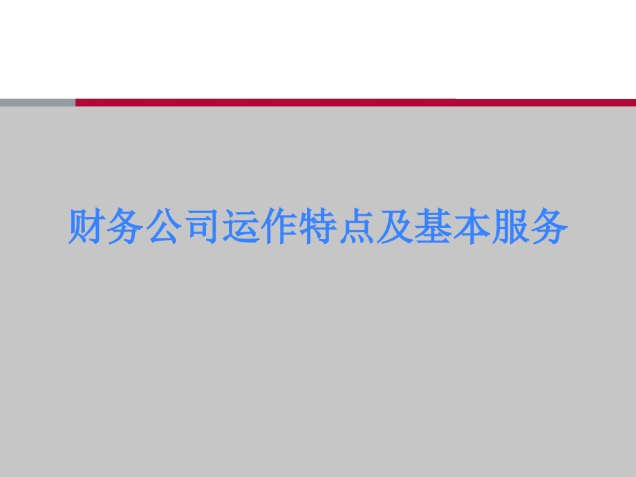 财务公司运作特点及基本服务课件_第1页