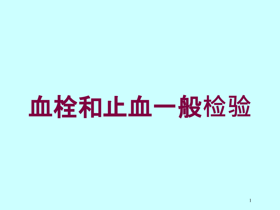 血栓和止血一般检验培训ppt课件_第1页