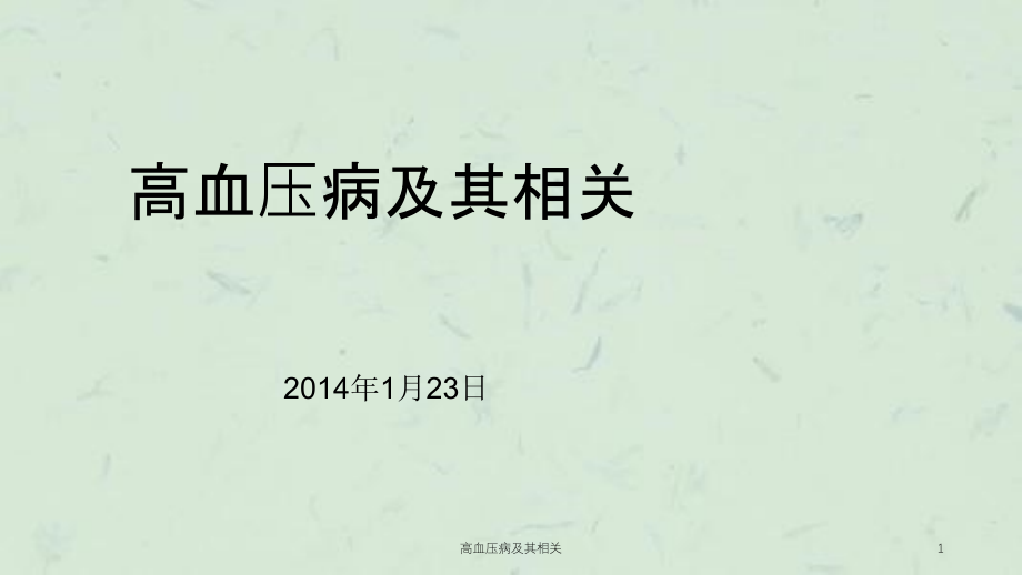 高血压病及其相关ppt课件_第1页