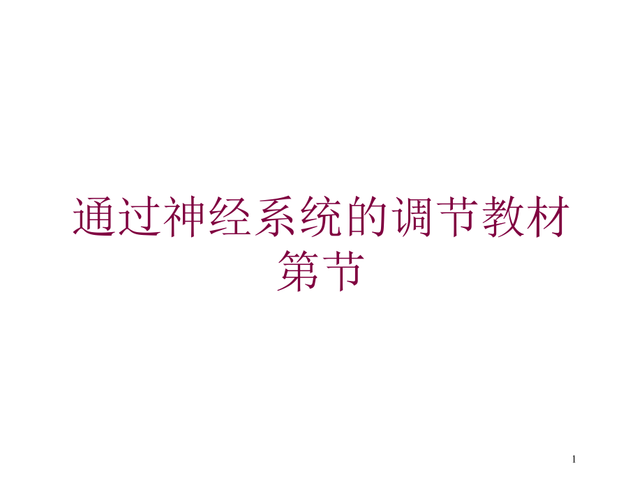 通过神经系统的调节教材第节培训ppt课件_第1页