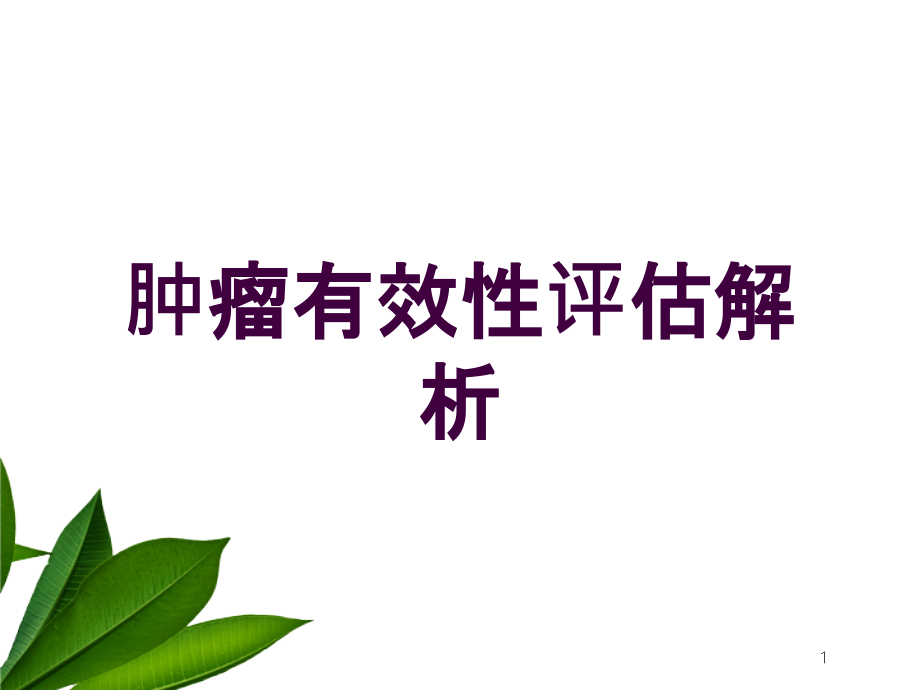 肿瘤有效性评估解析培训ppt课件_第1页