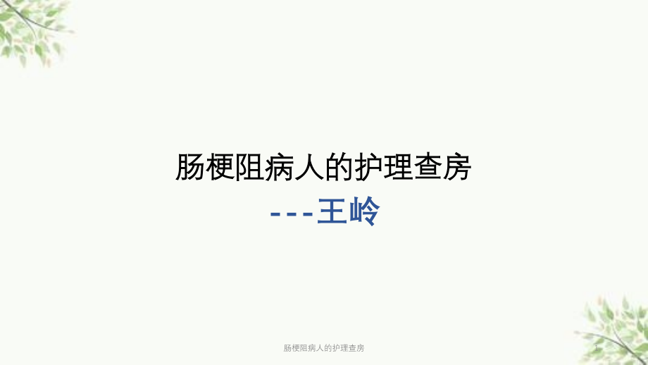 肠梗阻病人的护理查房ppt课件_第1页