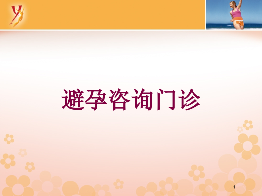 避孕咨询门诊培训ppt课件_第1页