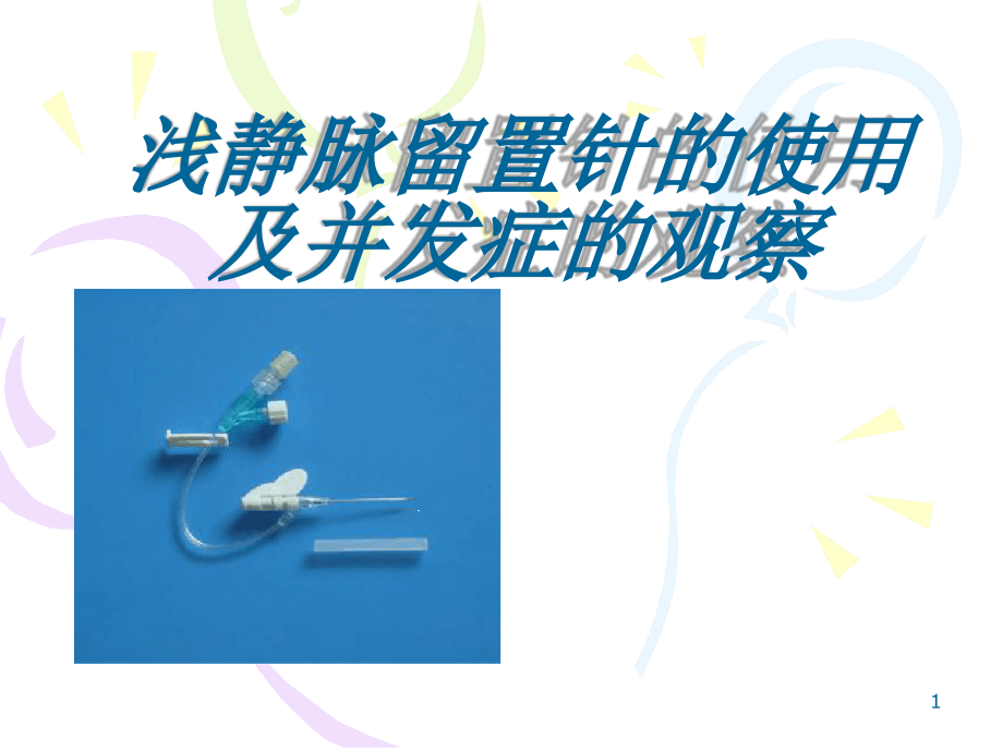 浅静脉留置针的使用及并发症的观察教学课件_第1页