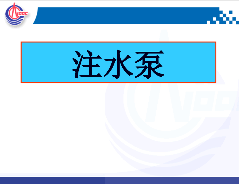 注水泵培训教材课件_第1页
