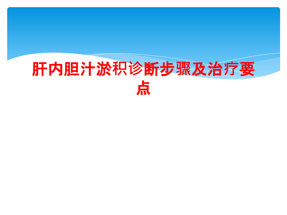 肝内胆汁淤积诊断步骤及治疗要点课件_第1页