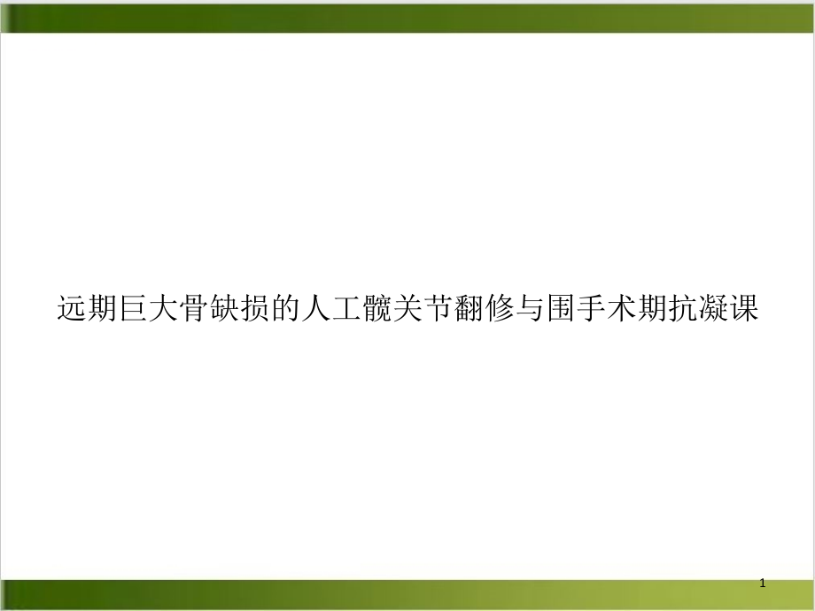 远期巨大骨缺损的人工髋关节翻修与围手术期抗凝课示范课件_第1页