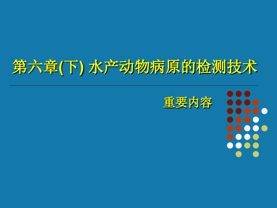 水产动物疾病学课件第6章(下)水产动物病原检测技术_第1页