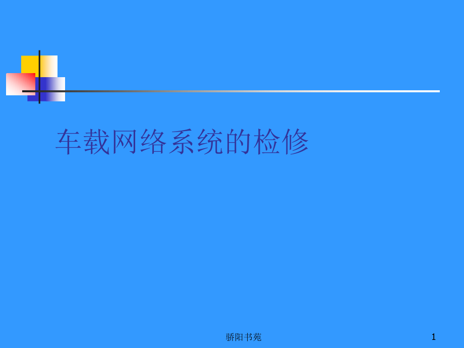 车载网络系统及其故障诊断方法ppt课件_第1页