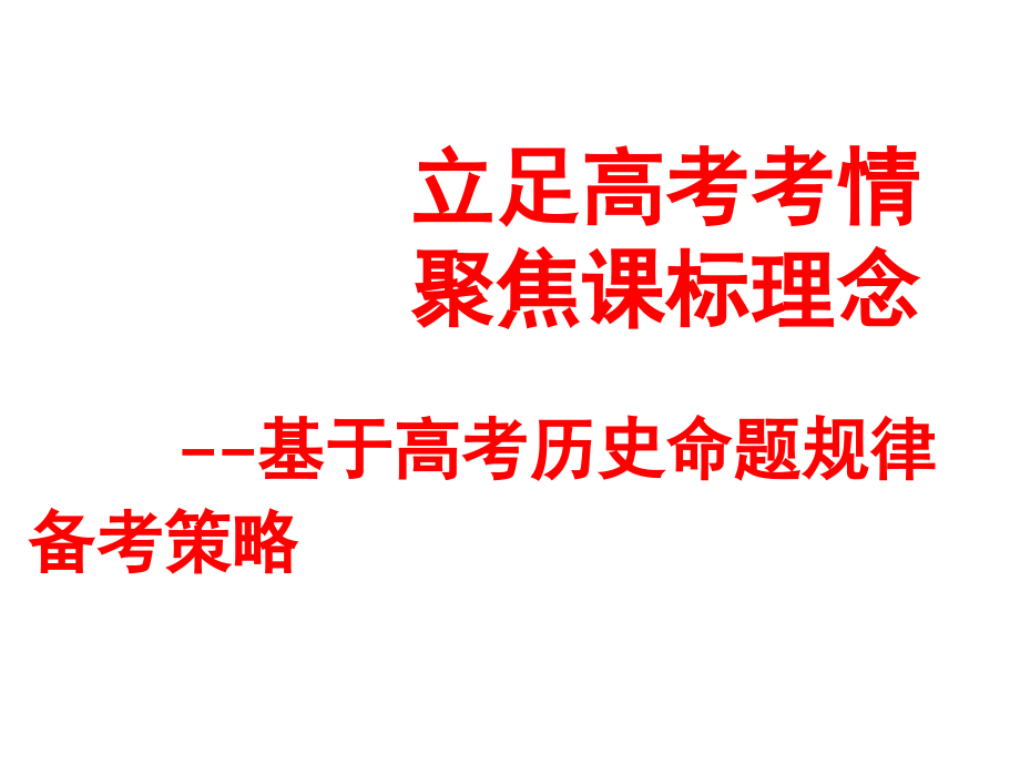 核心素养理念下2020届高三复习备考讲座《基于高考历史命题规律的备考复习策略》课件_第1页