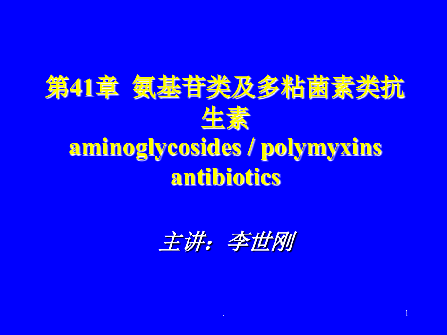 氨基甙类抗生素课件_第1页