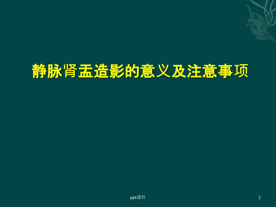 静脉肾盂造影的意义及注意事项--课件_第1页