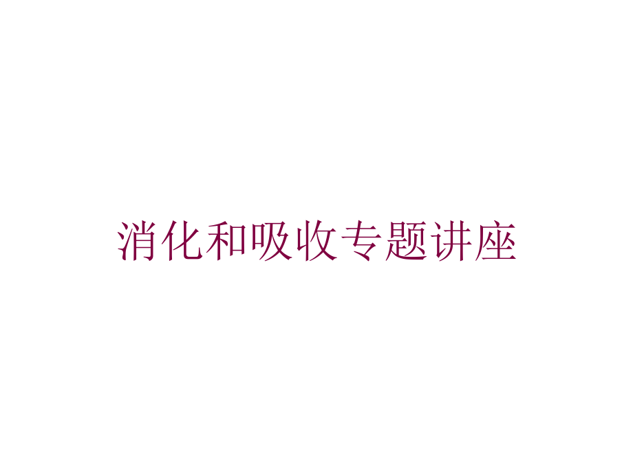 消化和吸收专题讲座培训课件_第1页