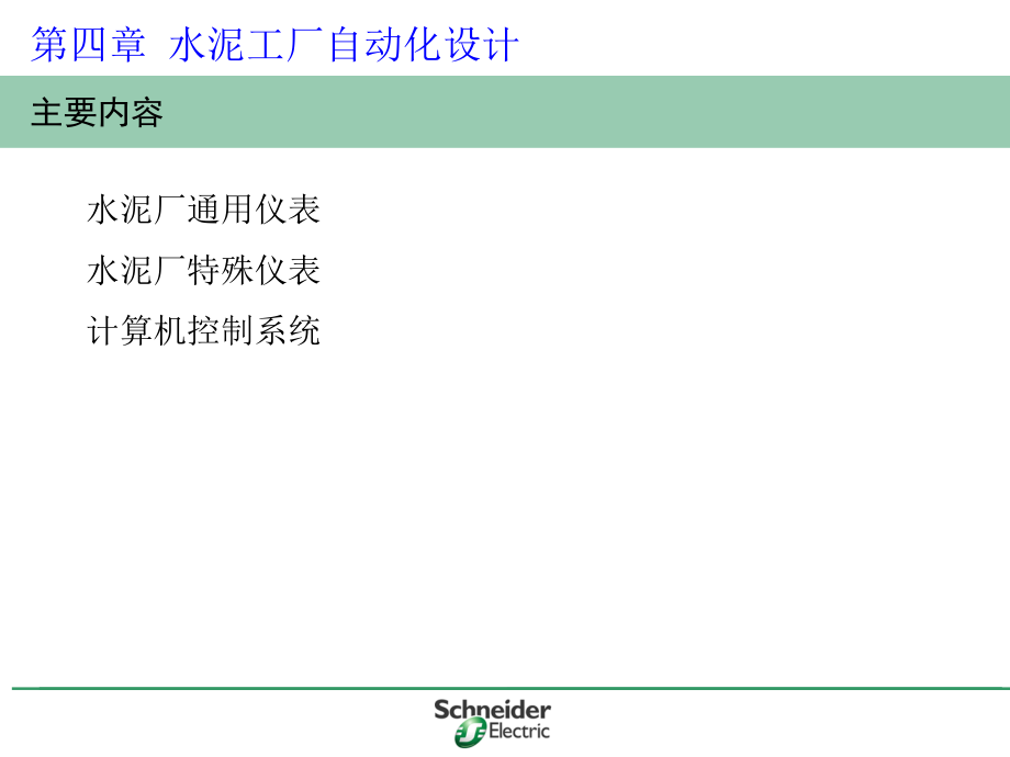 水泥工厂自动化设计方案课件_第1页