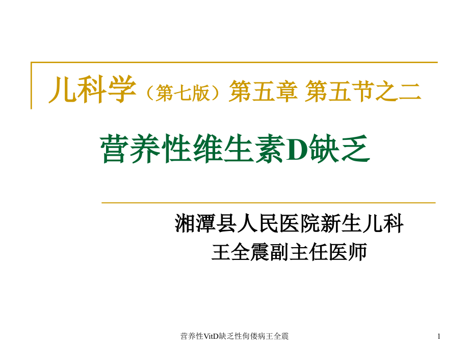 营养性VitD缺乏性佝偻病ppt课件_第1页