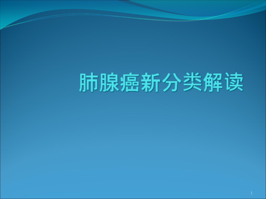 讨论肺腺癌新分类解读-课件_第1页