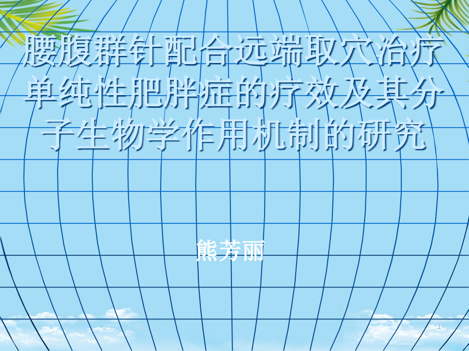 腰腹群针配合远端取穴治疗单纯性肥胖症的疗效及其分子概要课件_第1页