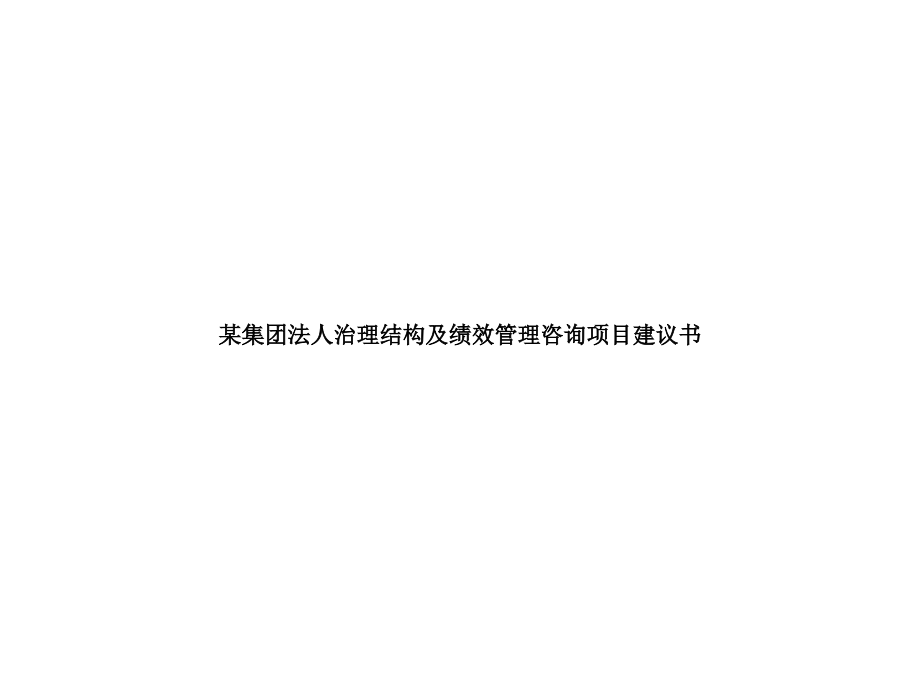 某集团法人治理结构及绩效管理咨询项目建议书课件_第1页